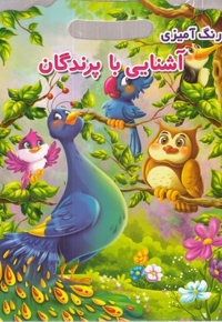 رنگ آمیزی آشنایی با پرندگان